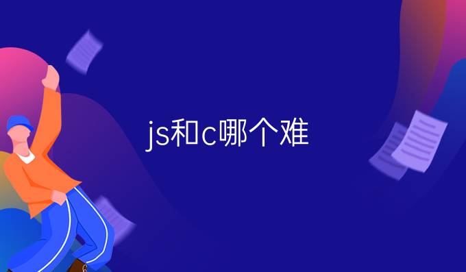 js和c哪个难