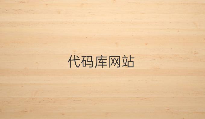 代码库网站