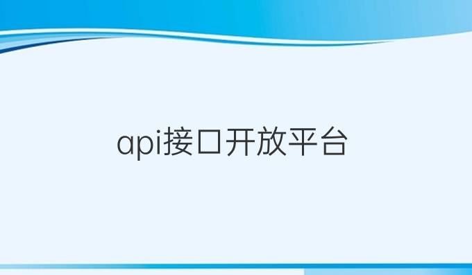 api接口开放平台