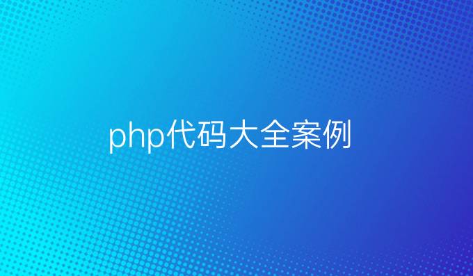php代码大全案例