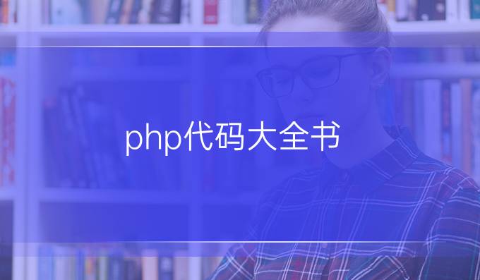 php代码大全书