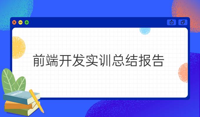 前端开发实训总结报告