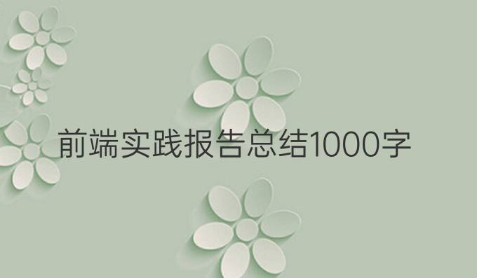 前端实践报告总结1000字