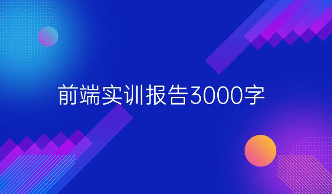 前端实训报告3000字