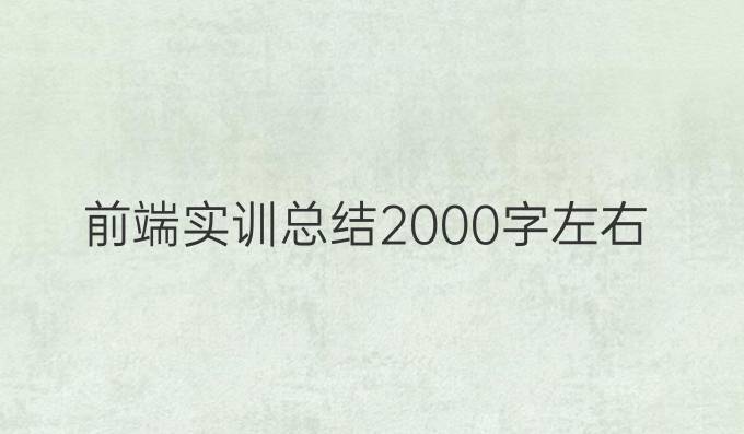 前端实训总结2000字左右