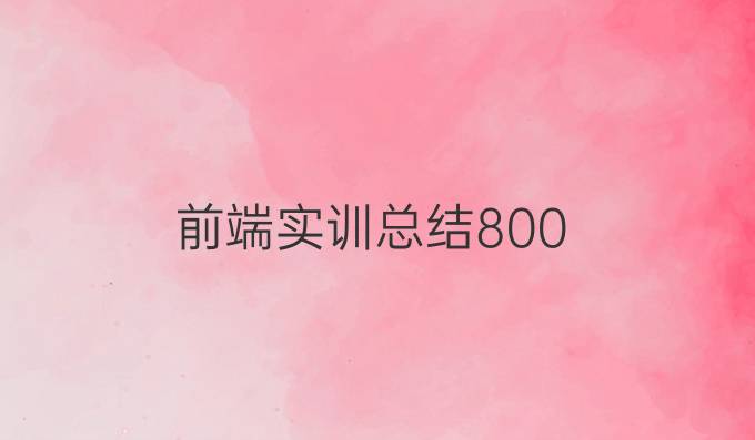 前端实训总结800