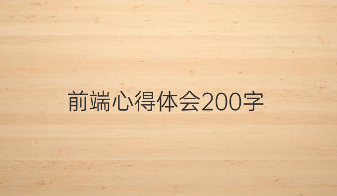 前端心得体会200字