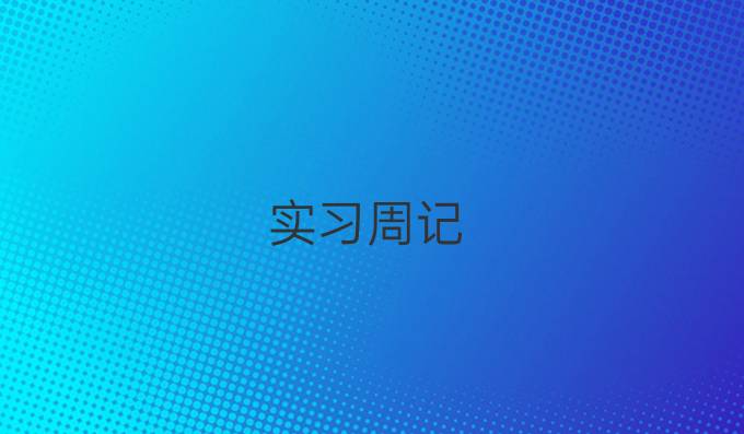 实习周记