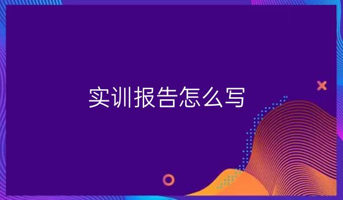 实训报告怎么写