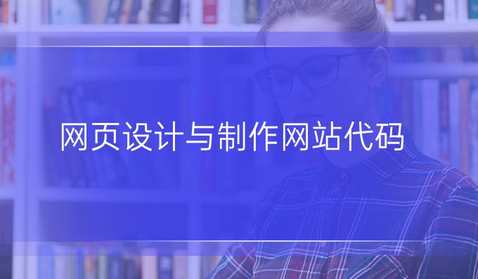 网页设计与制作网站代码
