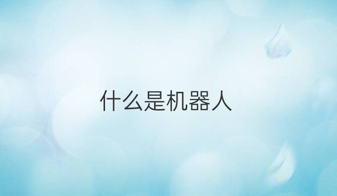 什么是机器人