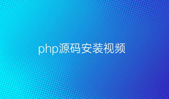 php源码安装视频