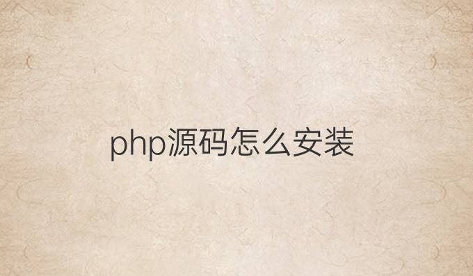php源码怎么安装
