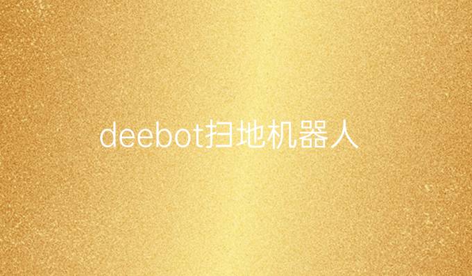 deebot扫地机器人