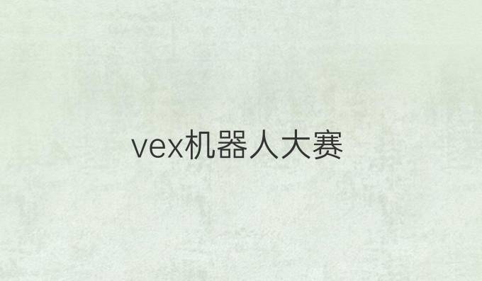 vex机器人大赛