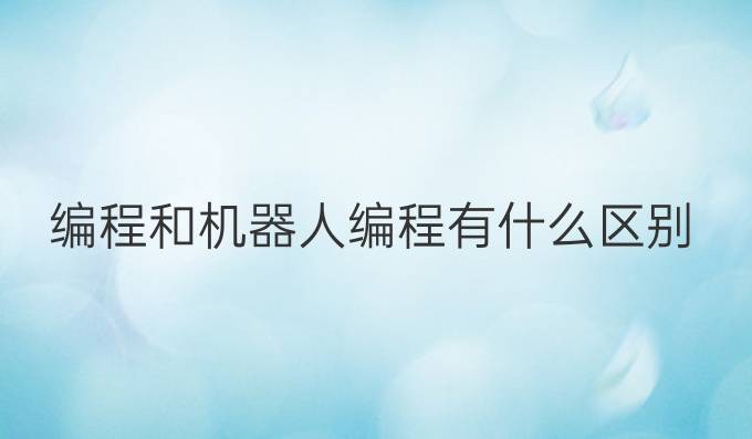 编程和机器人编程有什么区别
