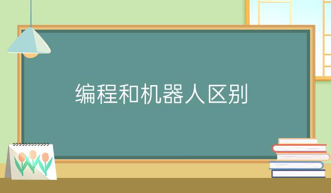 编程和机器人区别
