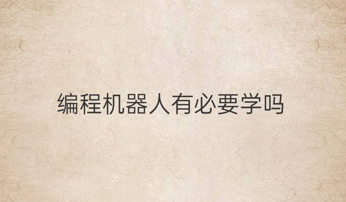 编程机器人有必要学吗