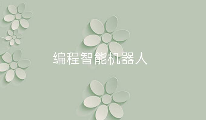 编程智能机器人