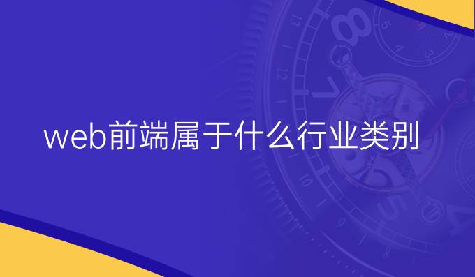 web前端属于什么行业类别