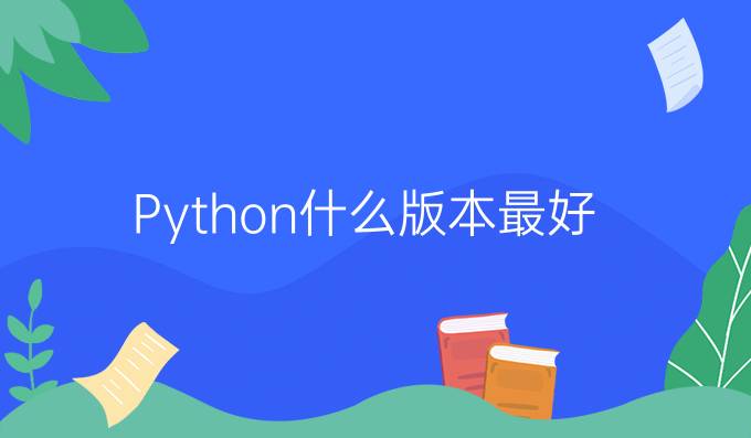 Python什么版本最好