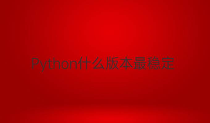Python什么版本最稳定