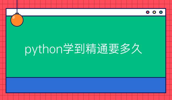 python学到精通要多久
