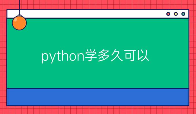 python学多久可以