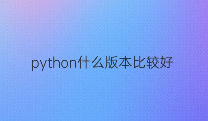 python什么版本比较好