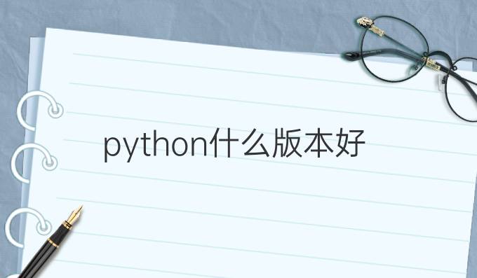 python什么版本好