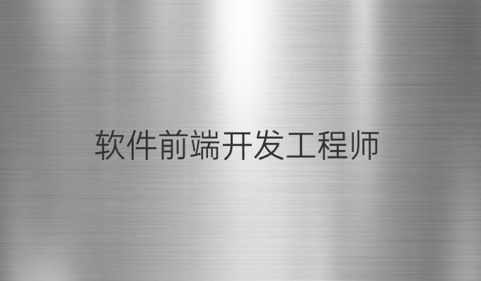 软件前端开发工程师