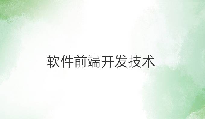 软件前端开发技术
