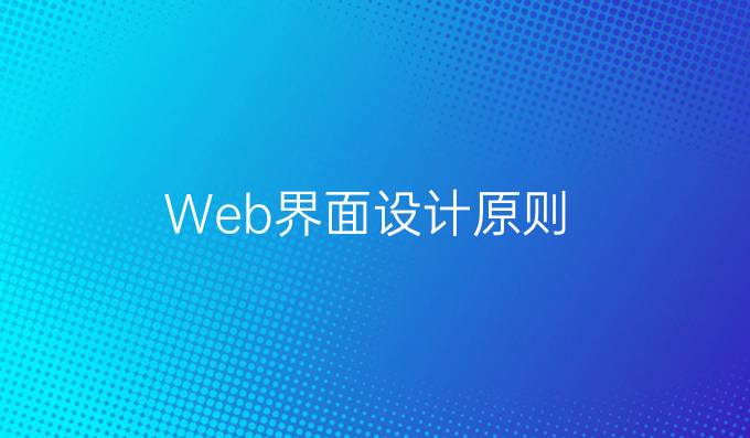 Web界面设计原则