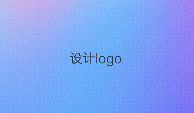 设计logo