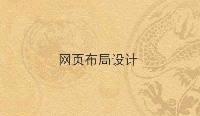 网页布局设计