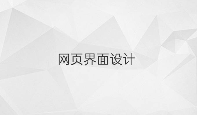网页界面设计