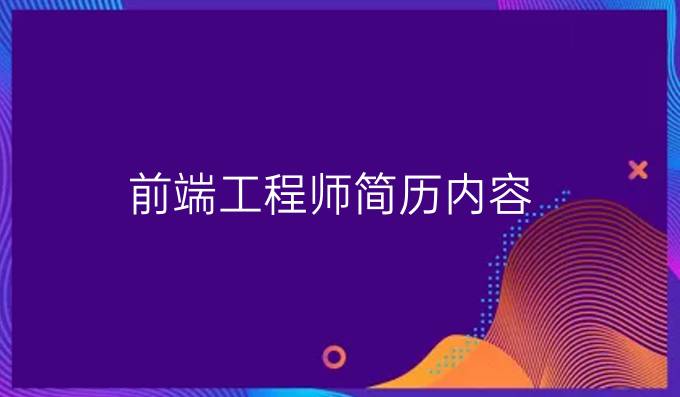 前端工程师简历内容