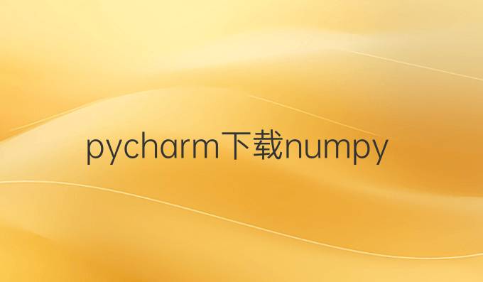 pycharm下载numpy包