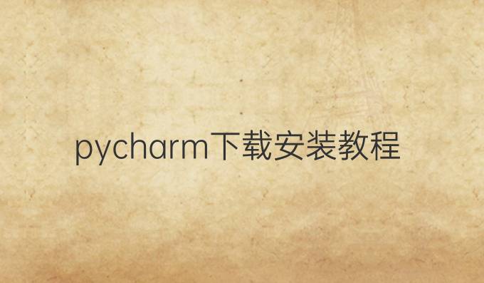 pycharm下载安装教程