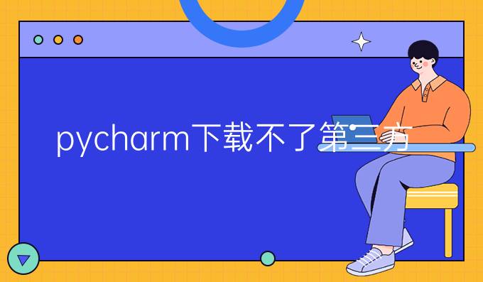 pycharm下载不了第三方库