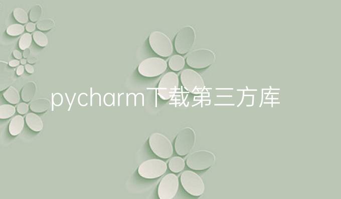 pycharm下载第三方库