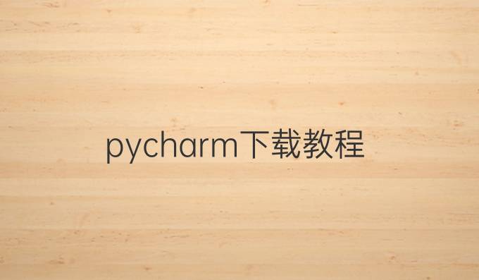 pycharm下载教程