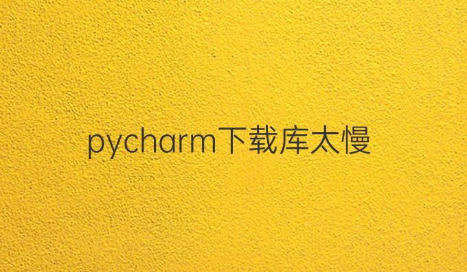 pycharm下载库太慢