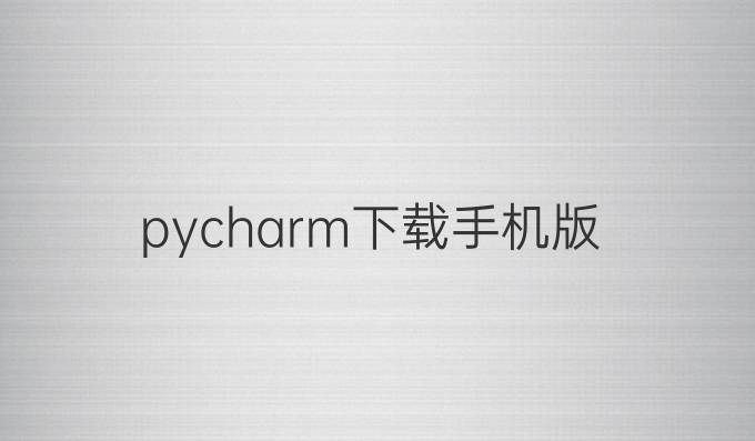 pycharm下载手机版