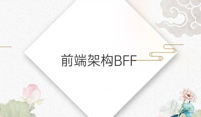 前端架构BFF