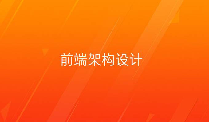 前端架构设计