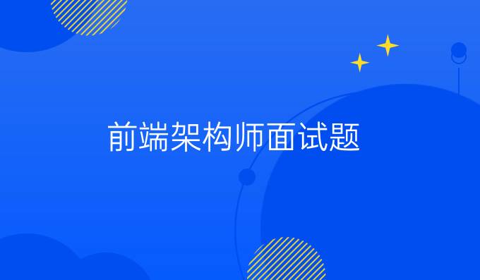 前端架构师面试题