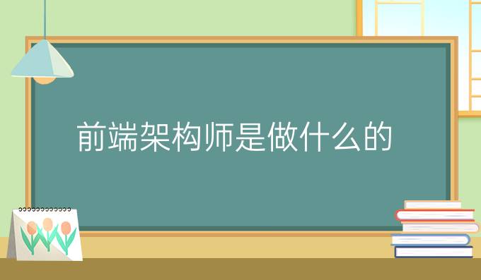 前端架构师是做什么的