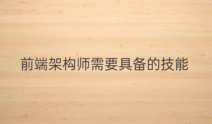 前端架构师需要具备的技能