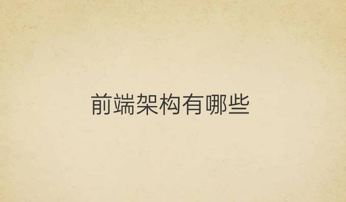 前端架构有哪些